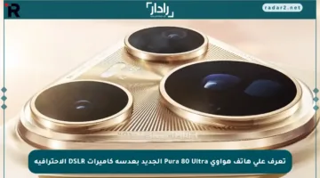 تعرف على هاتف هواوي Pura 80 Ultra الجديد بعدسة كاميرات DSLR الاحترافية